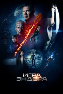 Игра Эндера Смотреть Онлайн на Лордфильм